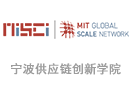 寧波(中國(guó))供應(yīng)鏈創(chuàng)新學(xué)院